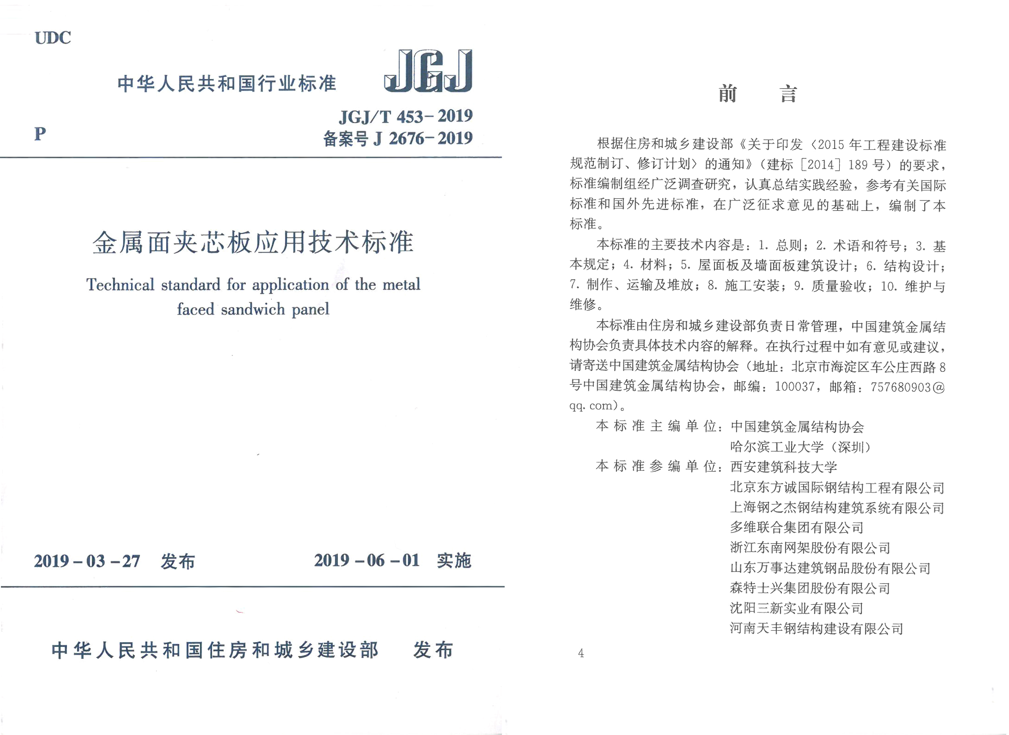 P64 标准 加JGJ金属面夹芯板应用手艺标准.jpg